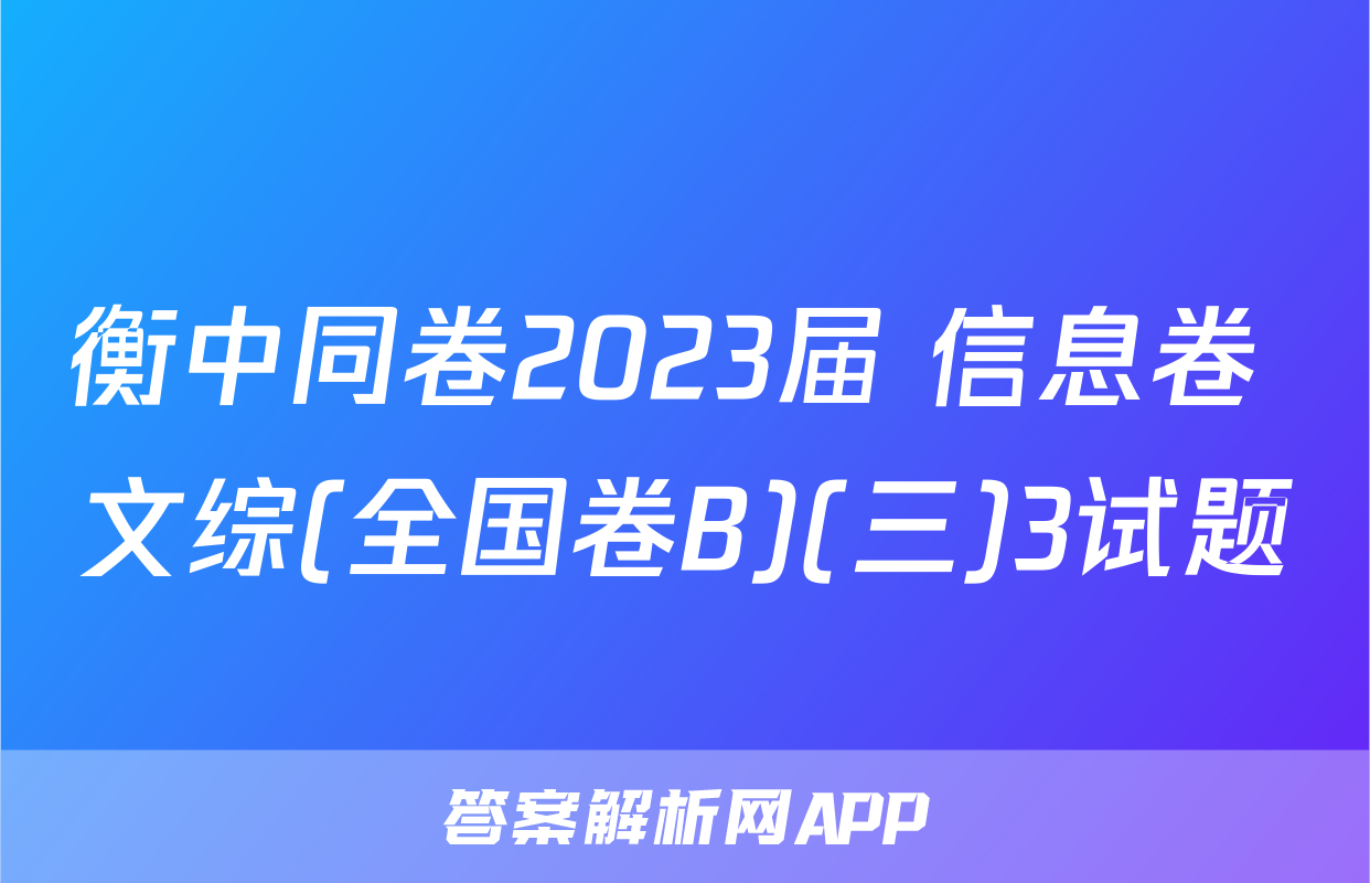 衡中同卷2023届 信息卷 文综(全国卷B)(三)3试题