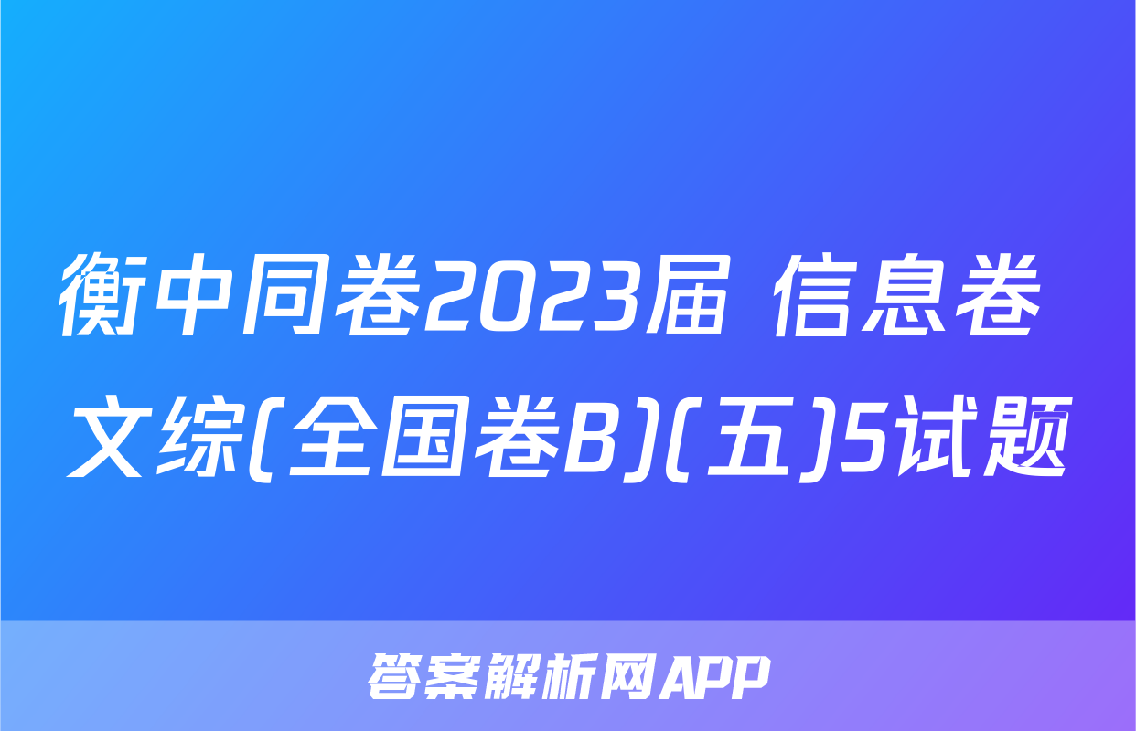 衡中同卷2023届 信息卷 文综(全国卷B)(五)5试题