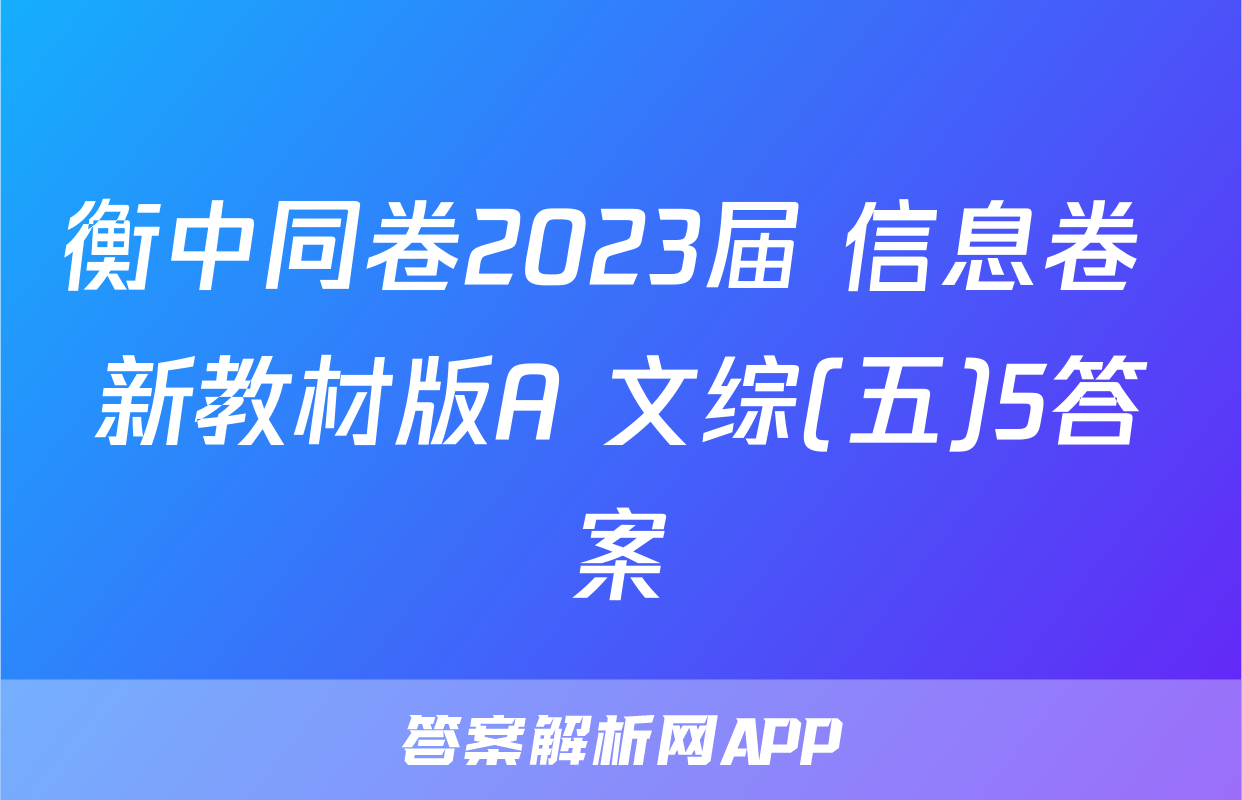 衡中同卷2023届 信息卷 新教材版A 文综(五)5答案