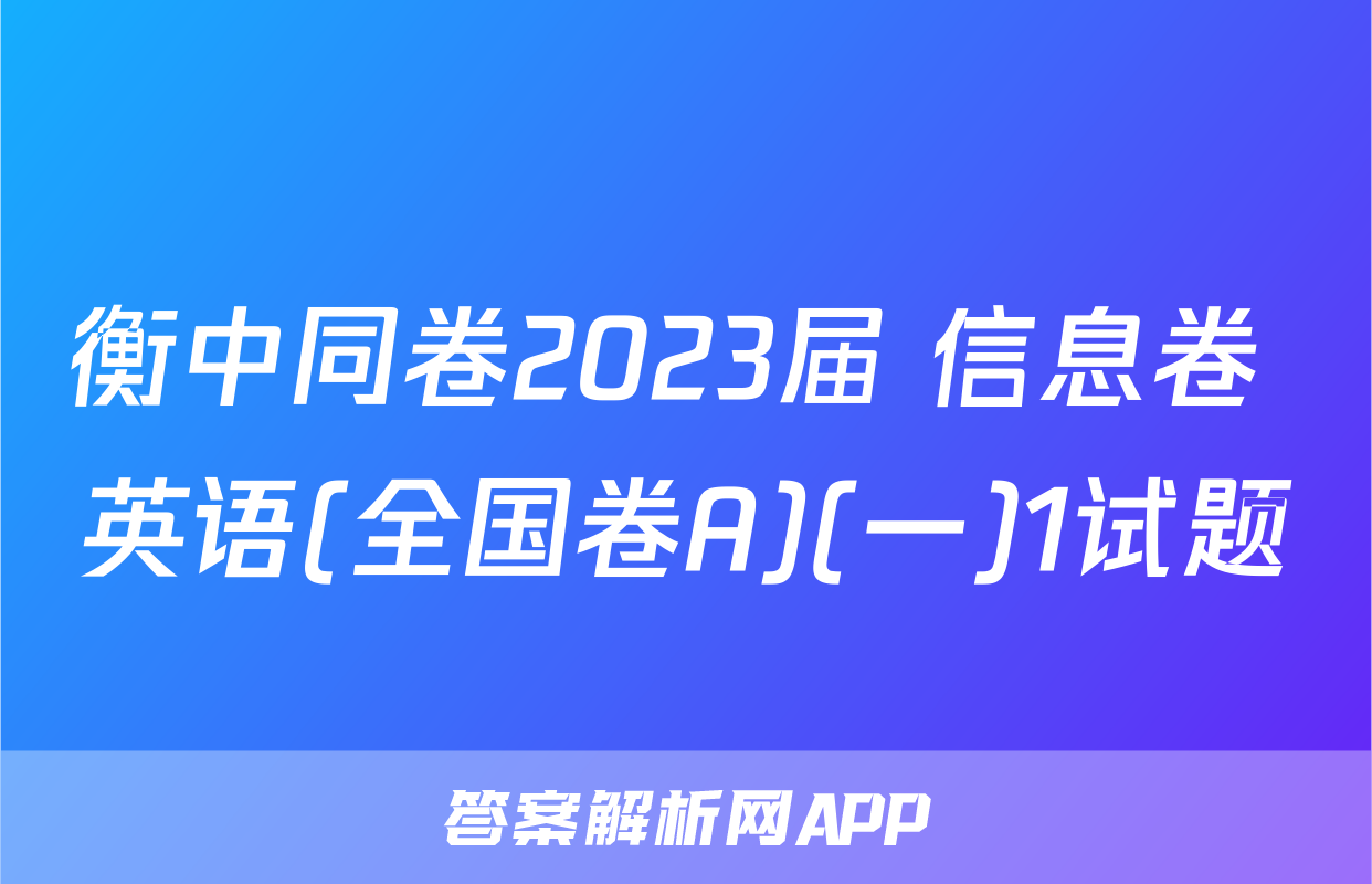 衡中同卷2023届 信息卷 英语(全国卷A)(一)1试题