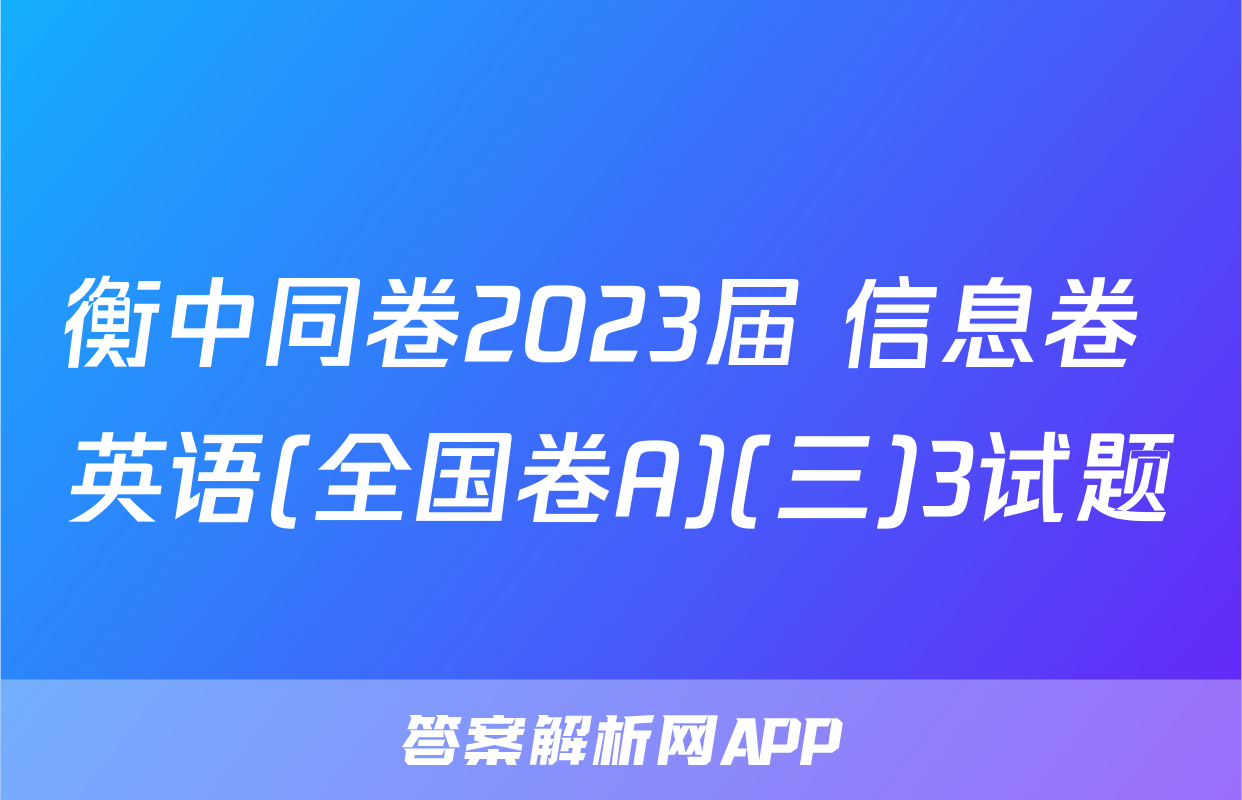 衡中同卷2023届 信息卷 英语(全国卷A)(三)3试题