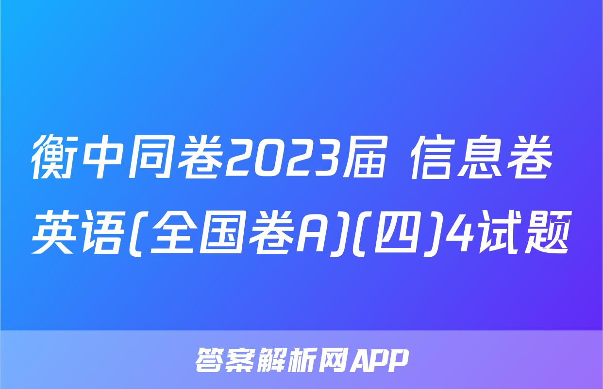 衡中同卷2023届 信息卷 英语(全国卷A)(四)4试题