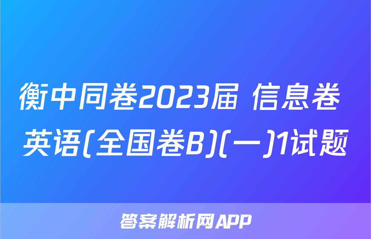 衡中同卷2023届 信息卷 英语(全国卷B)(一)1试题