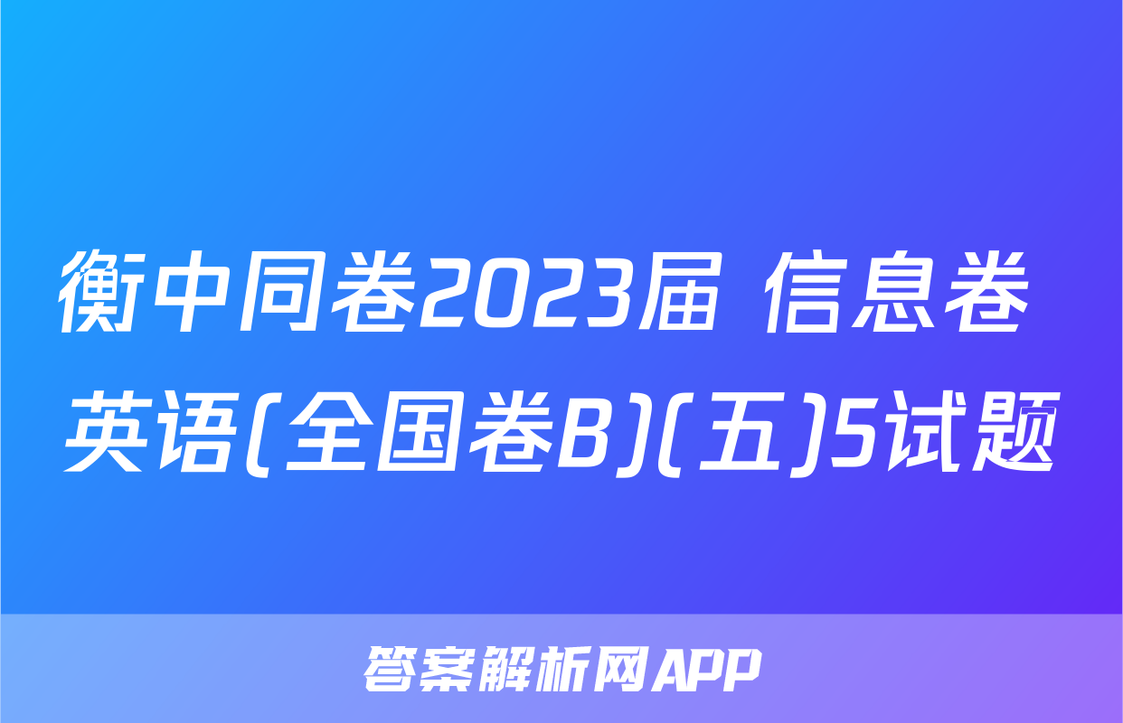 衡中同卷2023届 信息卷 英语(全国卷B)(五)5试题