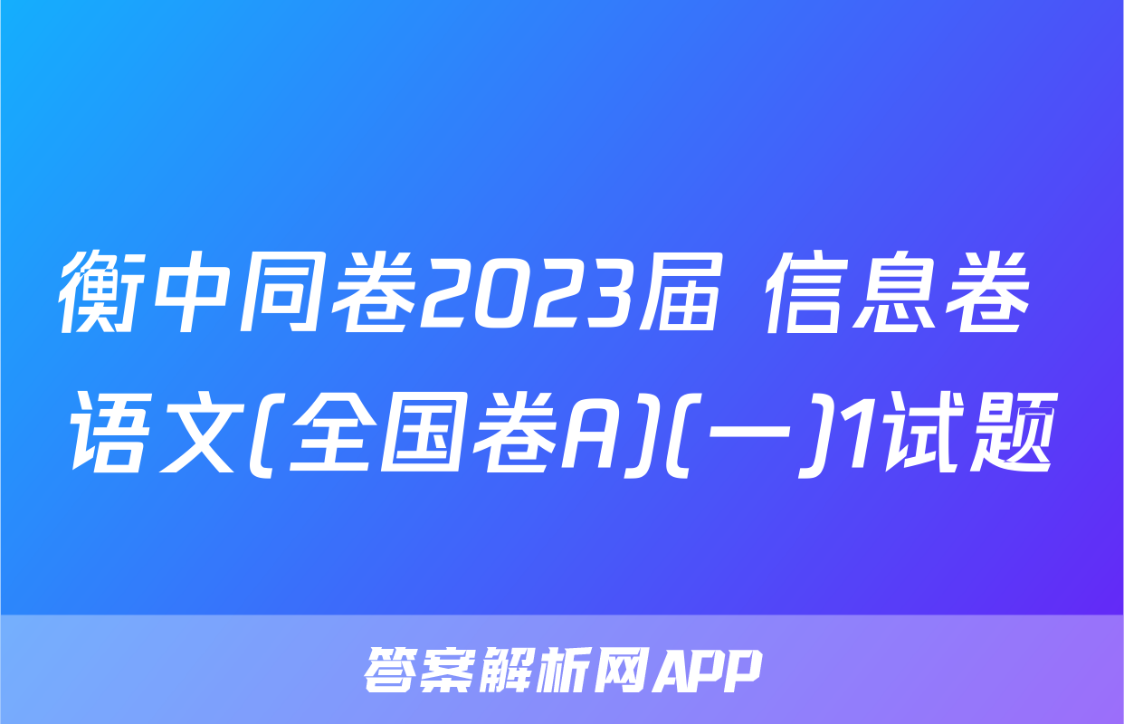 衡中同卷2023届 信息卷 语文(全国卷A)(一)1试题