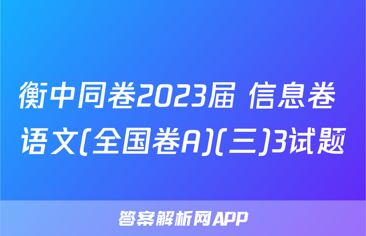 衡中同卷2023届 信息卷 语文(全国卷A)(三)3试题