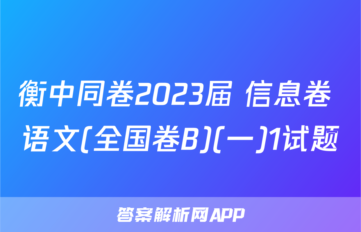 衡中同卷2023届 信息卷 语文(全国卷B)(一)1试题