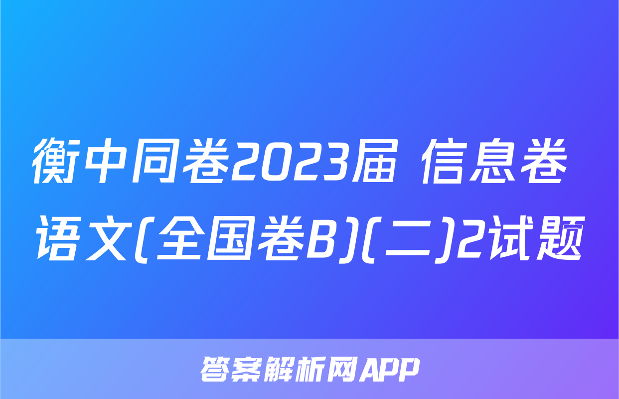 衡中同卷2023届 信息卷 语文(全国卷B)(二)2试题