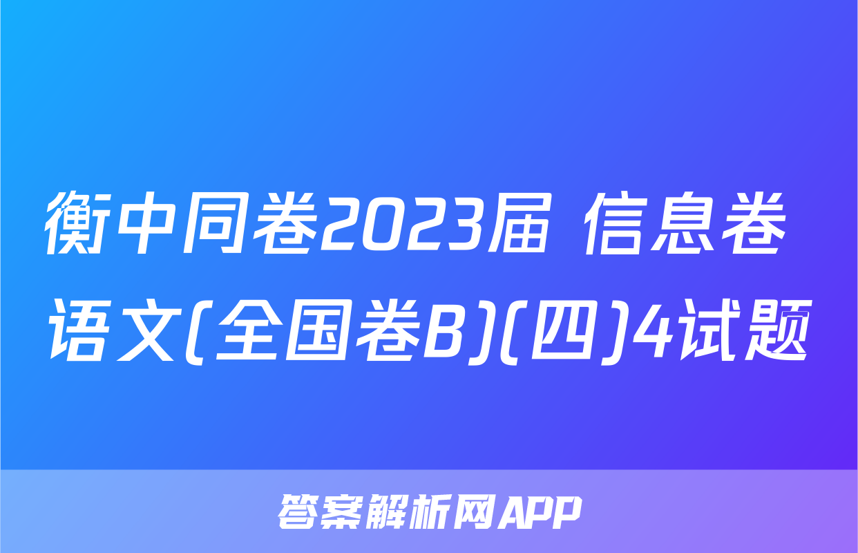 衡中同卷2023届 信息卷 语文(全国卷B)(四)4试题