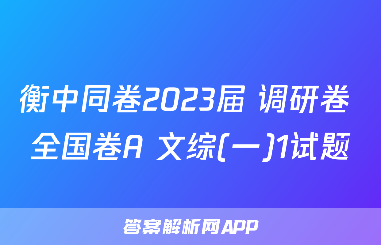 衡中同卷2023届 调研卷 全国卷A 文综(一)1试题