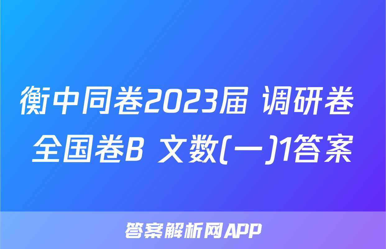 衡中同卷2023届 调研卷 全国卷B 文数(一)1答案