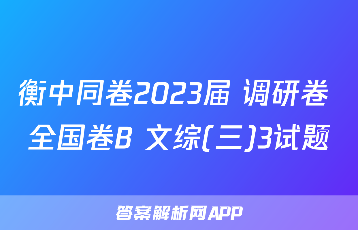衡中同卷2023届 调研卷 全国卷B 文综(三)3试题