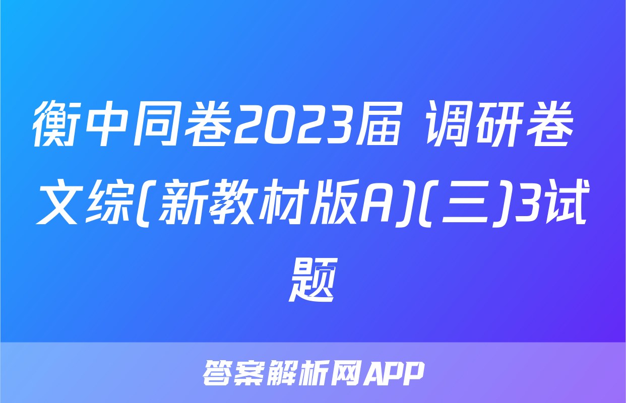 衡中同卷2023届 调研卷 文综(新教材版A)(三)3试题