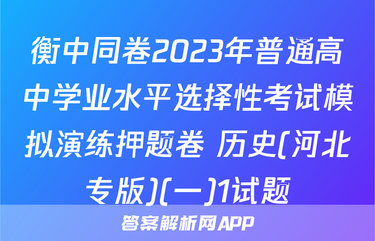 衡中同卷2023年普通高中学业水平选择性考试模拟演练押题卷 历史(河北专版)(一)1试题