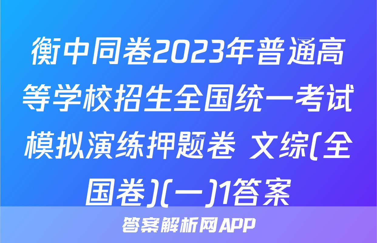 衡中同卷2023年普通高等学校招生全国统一考试模拟演练押题卷 文综(全国卷)(一)1答案
