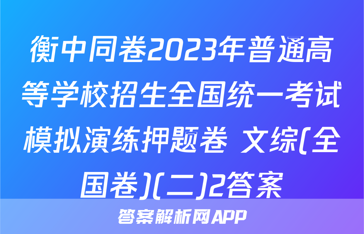 衡中同卷2023年普通高等学校招生全国统一考试模拟演练押题卷 文综(全国卷)(二)2答案