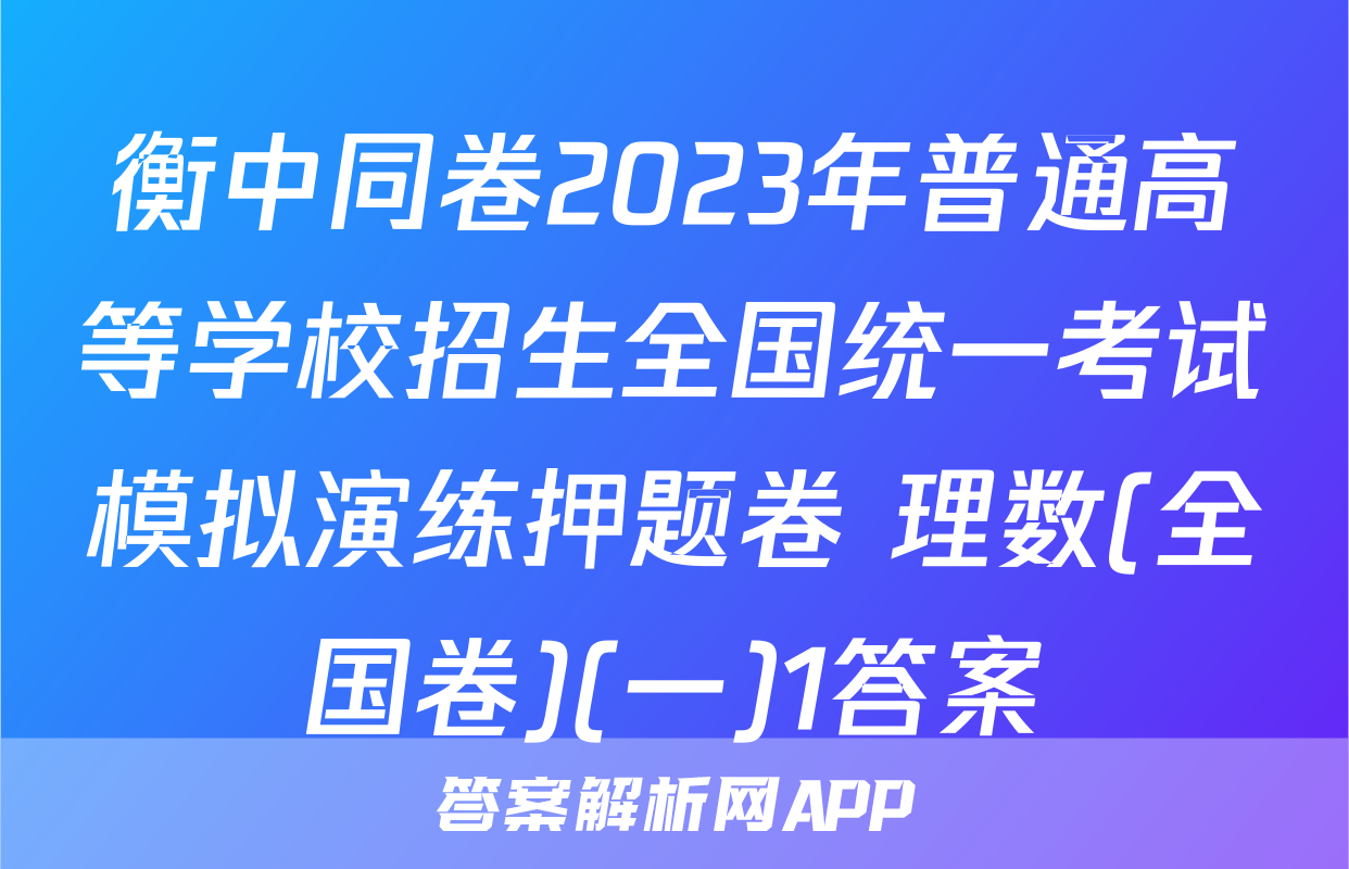 衡中同卷2023年普通高等学校招生全国统一考试模拟演练押题卷 理数(全国卷)(一)1答案