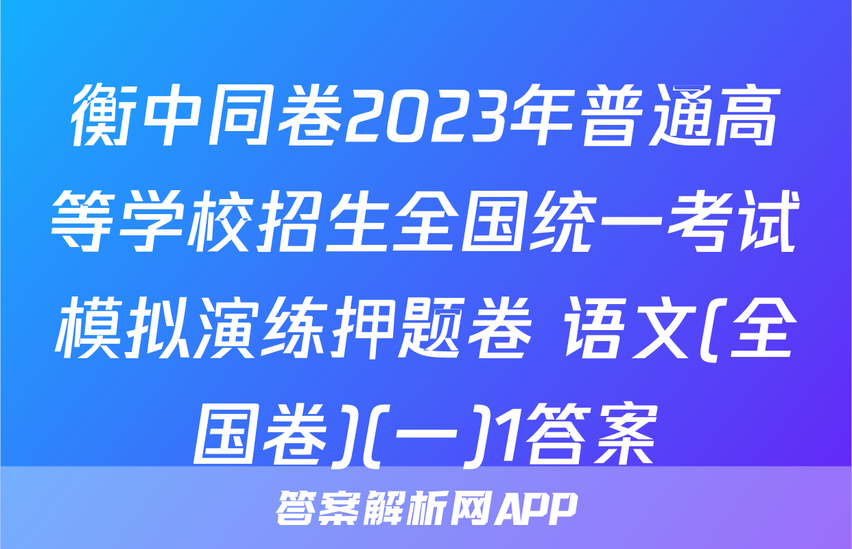 衡中同卷2023年普通高等学校招生全国统一考试模拟演练押题卷 语文(全国卷)(一)1答案