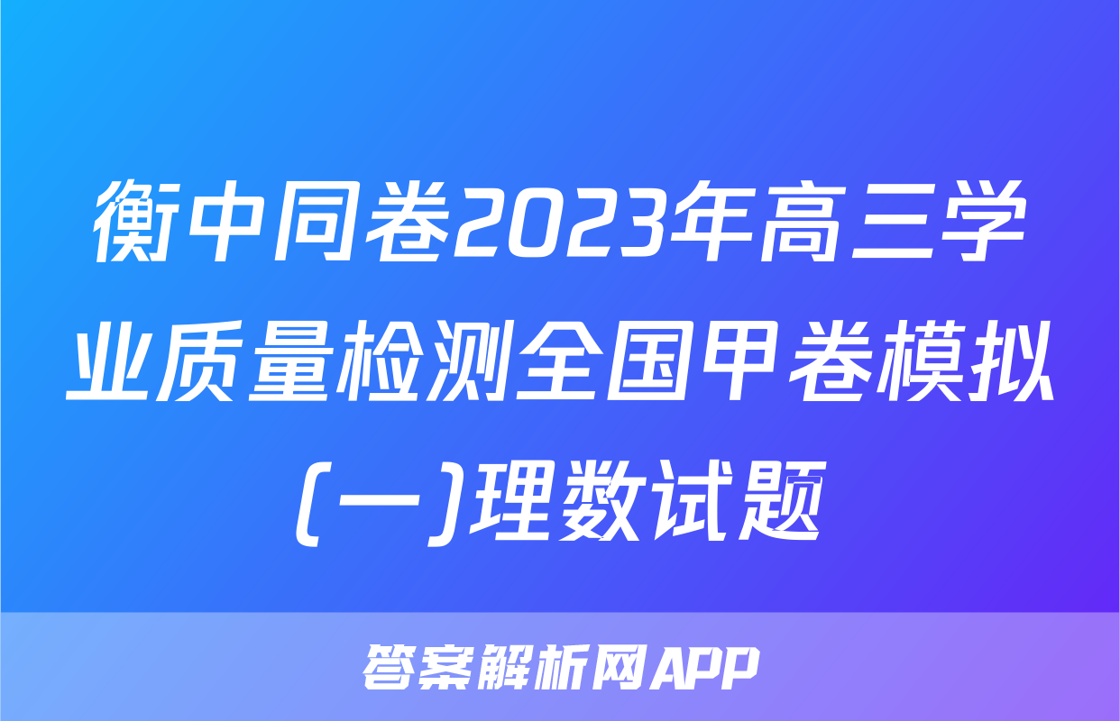 衡中同卷2023年高三学业质量检测全国甲卷模拟(一)理数试题