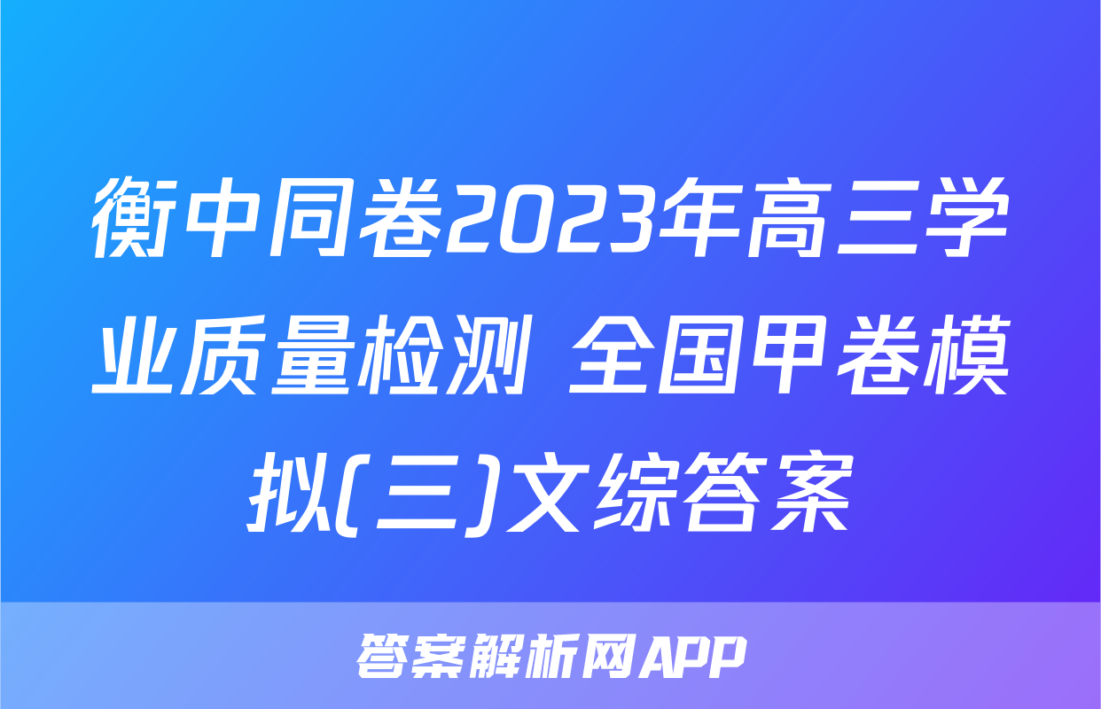 衡中同卷2023年高三学业质量检测 全国甲卷模拟(三)文综答案