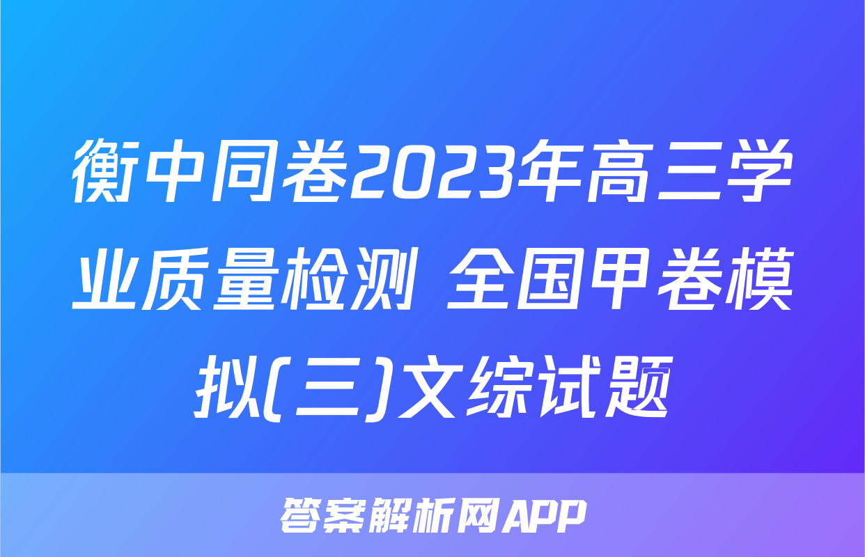 衡中同卷2023年高三学业质量检测 全国甲卷模拟(三)文综试题