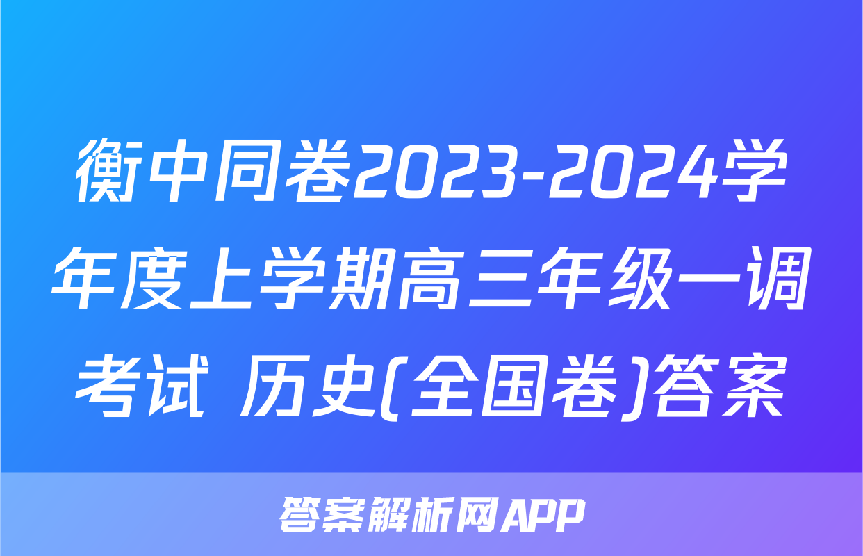 衡中同卷2023-2024学年度上学期高三年级一调考试 历史(全国卷)答案