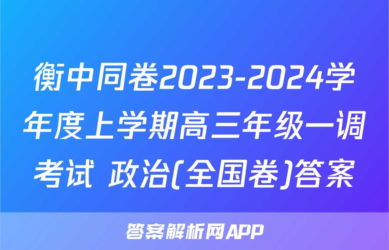 衡中同卷2023-2024学年度上学期高三年级一调考试 政治(全国卷)答案