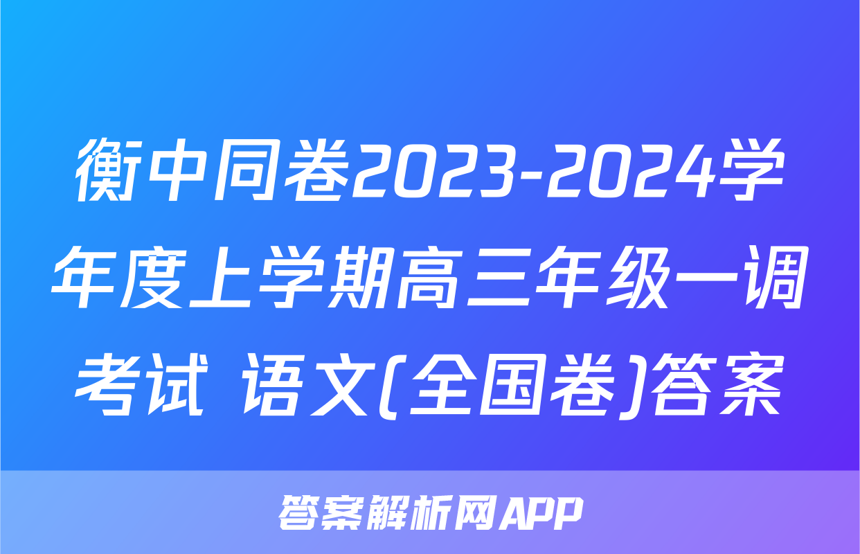 衡中同卷2023-2024学年度上学期高三年级一调考试 语文(全国卷)答案