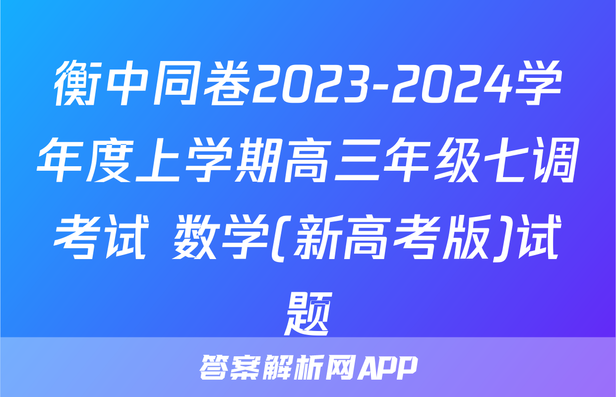 衡中同卷2023-2024学年度上学期高三年级七调考试 数学(新高考版)试题