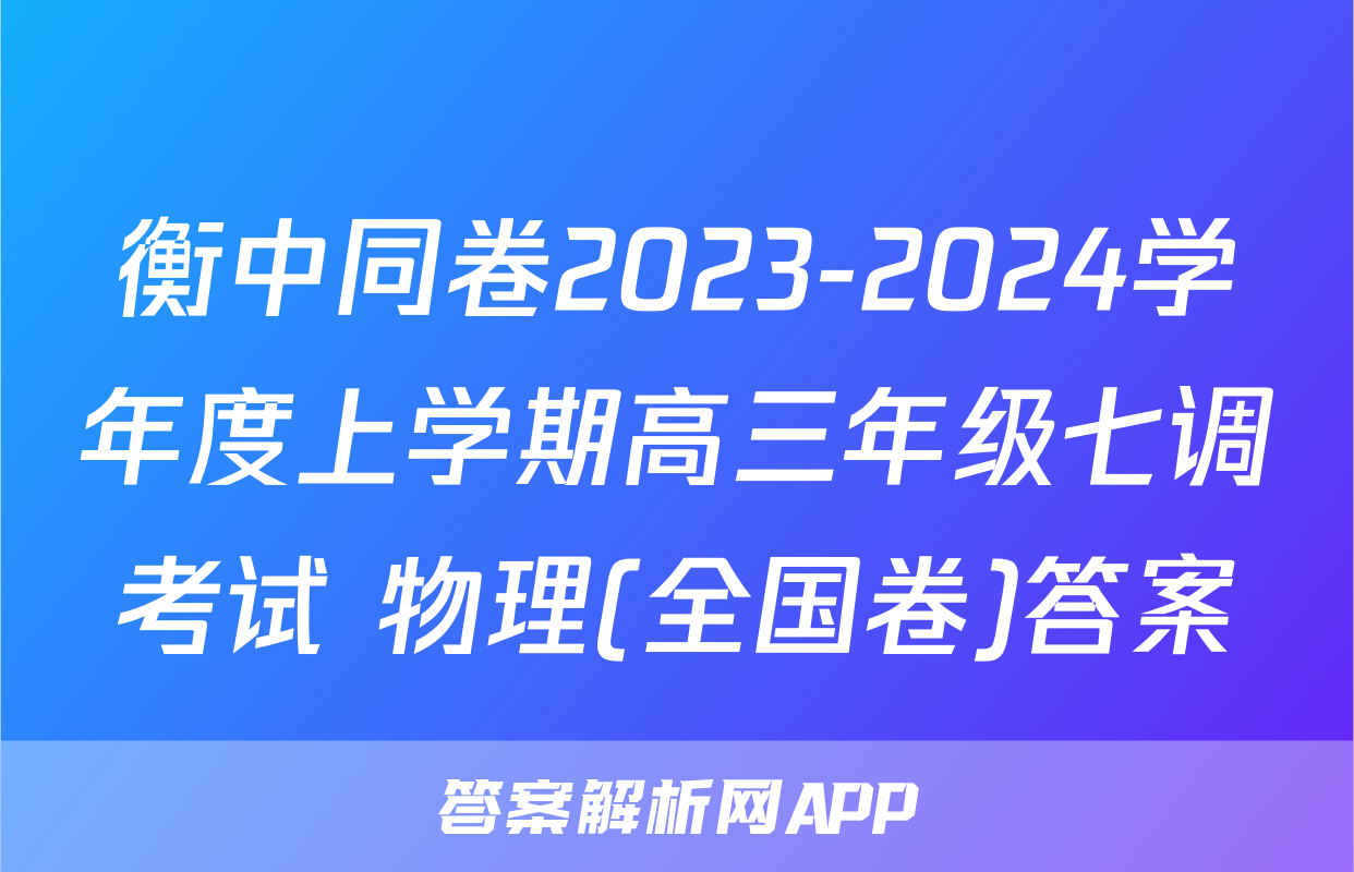 衡中同卷2023-2024学年度上学期高三年级七调考试 物理(全国卷)答案