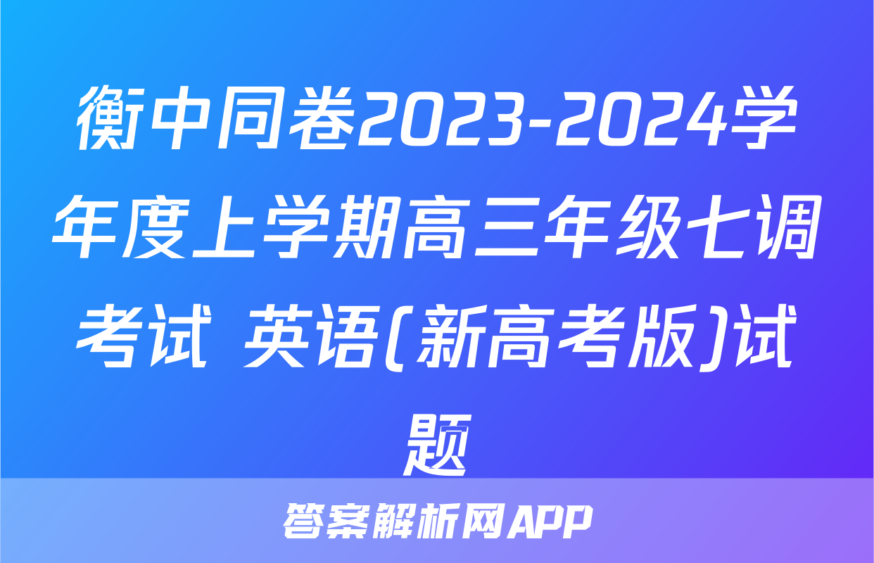 衡中同卷2023-2024学年度上学期高三年级七调考试 英语(新高考版)试题