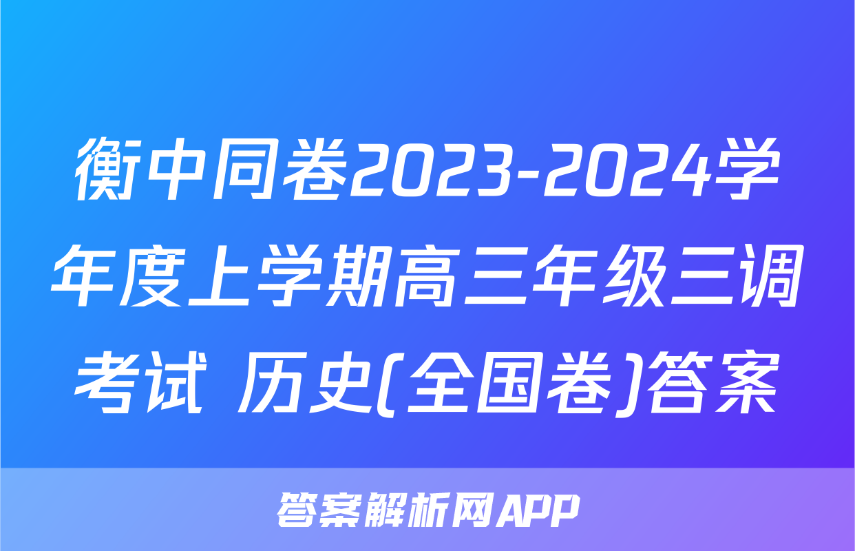 衡中同卷2023-2024学年度上学期高三年级三调考试 历史(全国卷)答案