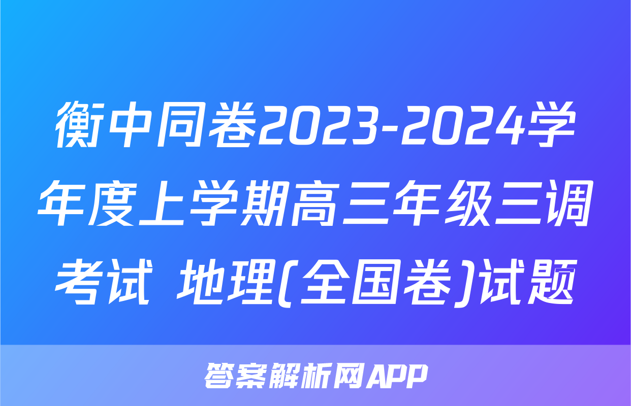 衡中同卷2023-2024学年度上学期高三年级三调考试 地理(全国卷)试题