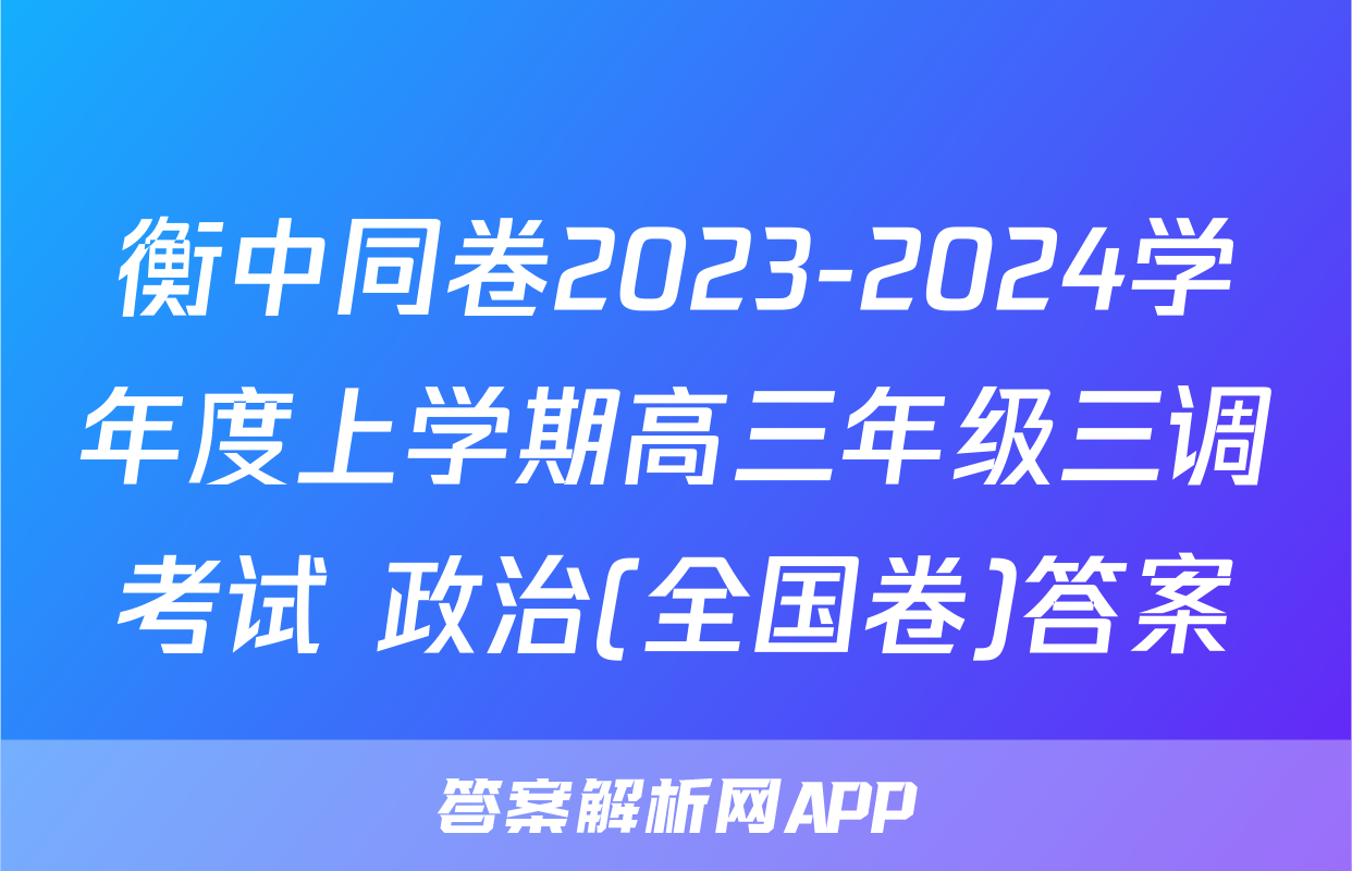 衡中同卷2023-2024学年度上学期高三年级三调考试 政治(全国卷)答案