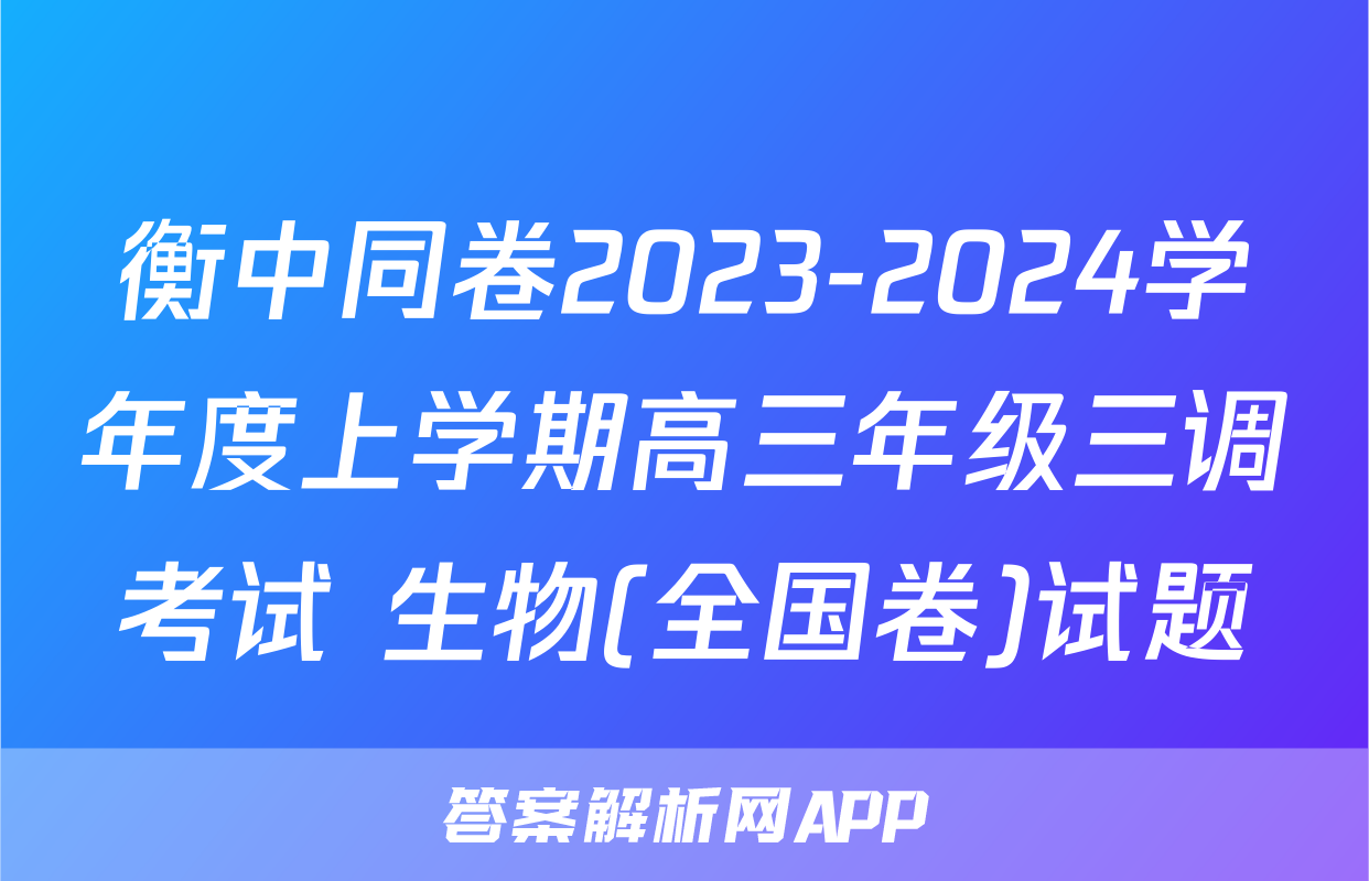 衡中同卷2023-2024学年度上学期高三年级三调考试 生物(全国卷)试题