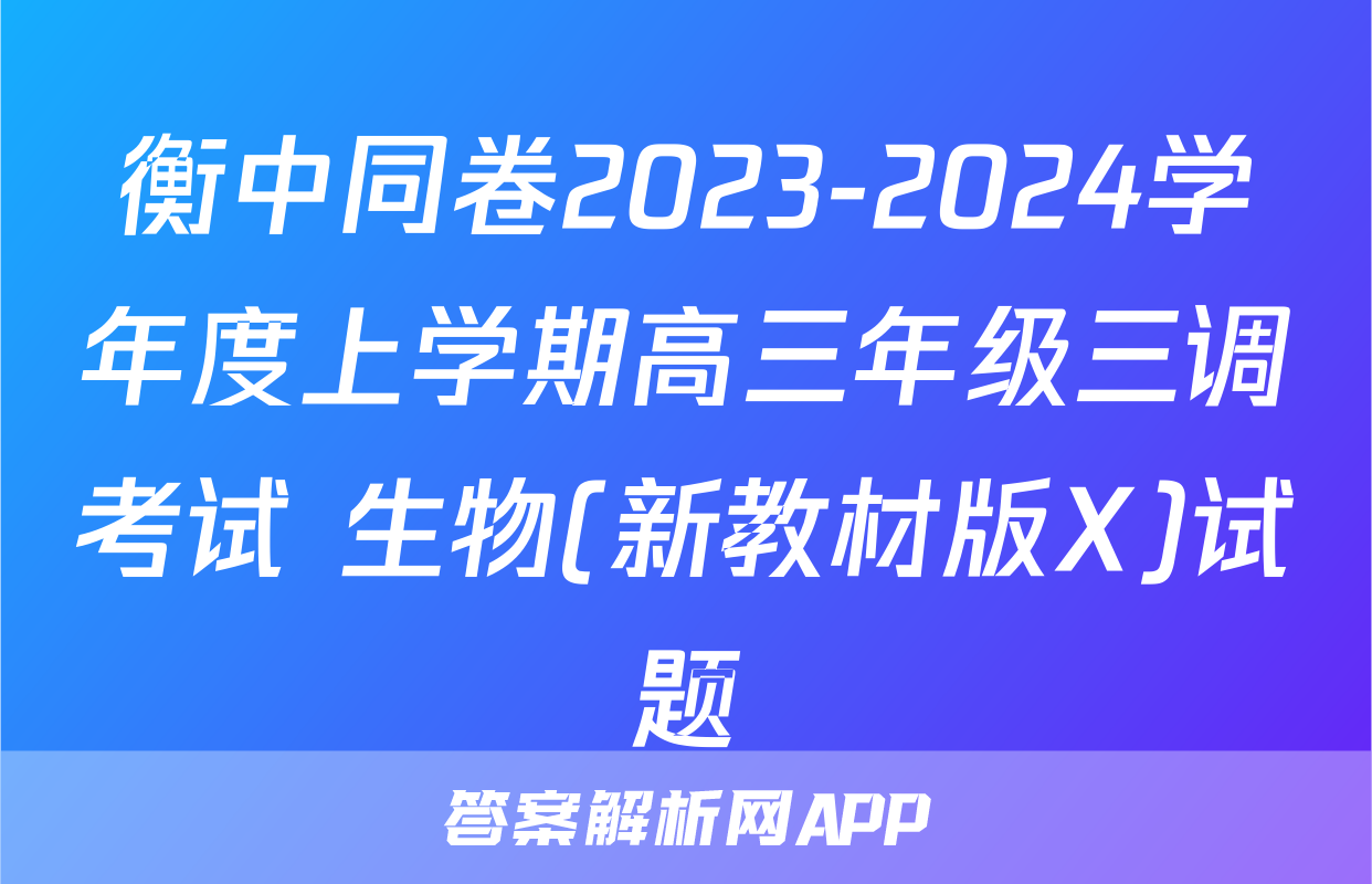 衡中同卷2023-2024学年度上学期高三年级三调考试 生物(新教材版X)试题