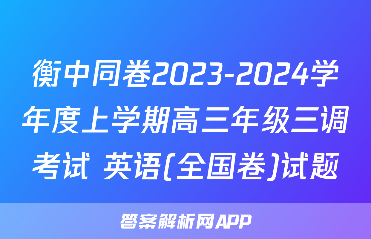 衡中同卷2023-2024学年度上学期高三年级三调考试 英语(全国卷)试题