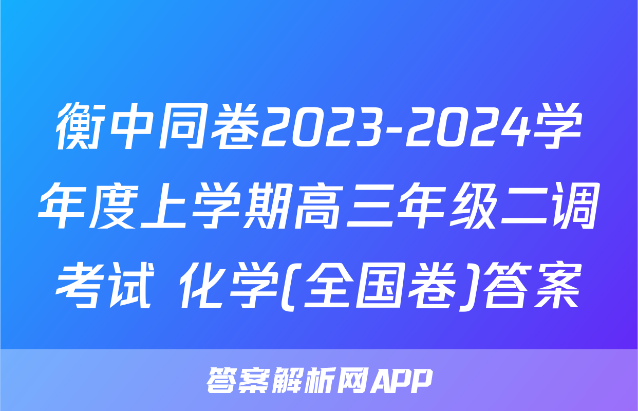 衡中同卷2023-2024学年度上学期高三年级二调考试 化学(全国卷)答案