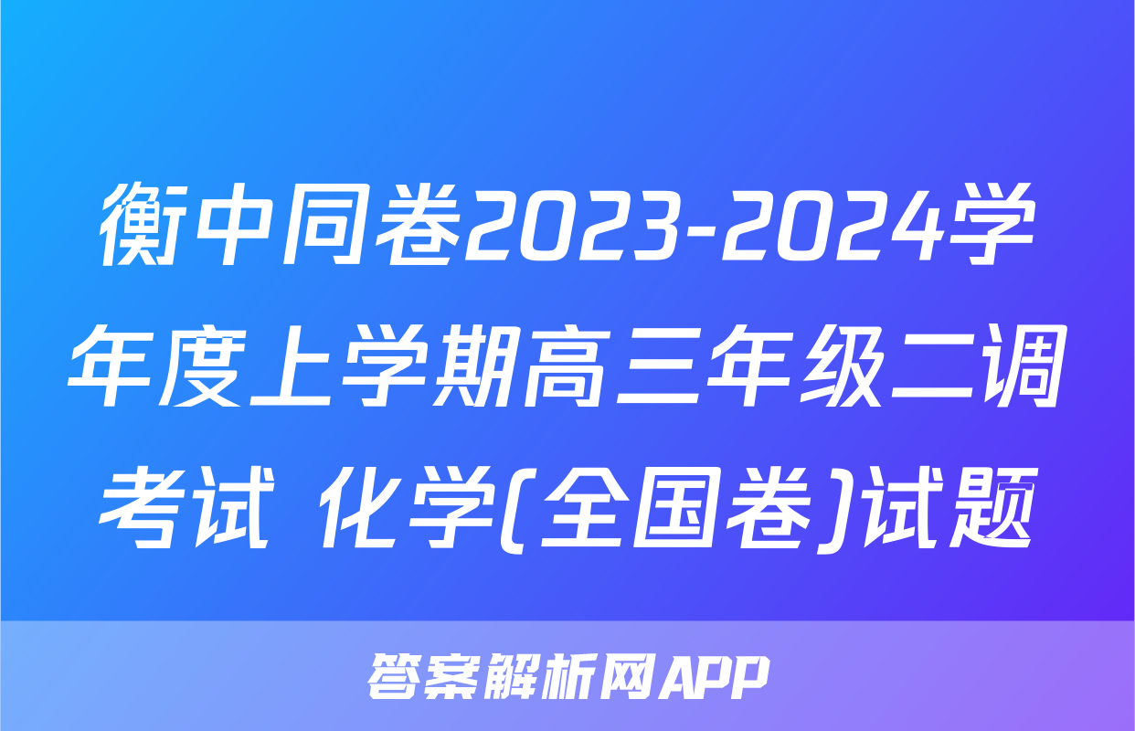 衡中同卷2023-2024学年度上学期高三年级二调考试 化学(全国卷)试题