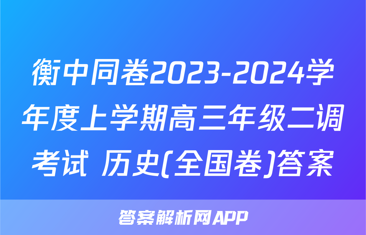 衡中同卷2023-2024学年度上学期高三年级二调考试 历史(全国卷)答案