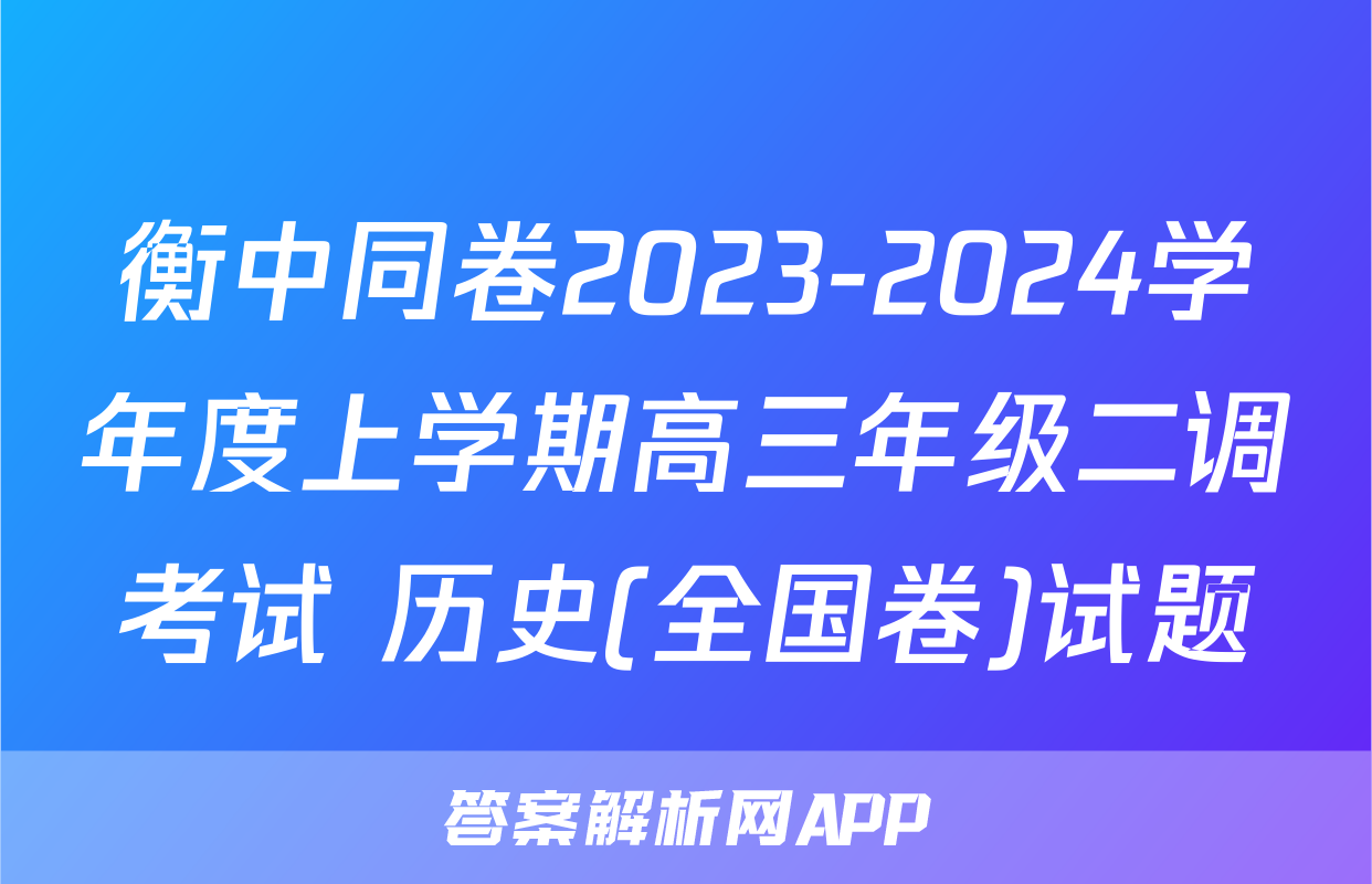 衡中同卷2023-2024学年度上学期高三年级二调考试 历史(全国卷)试题