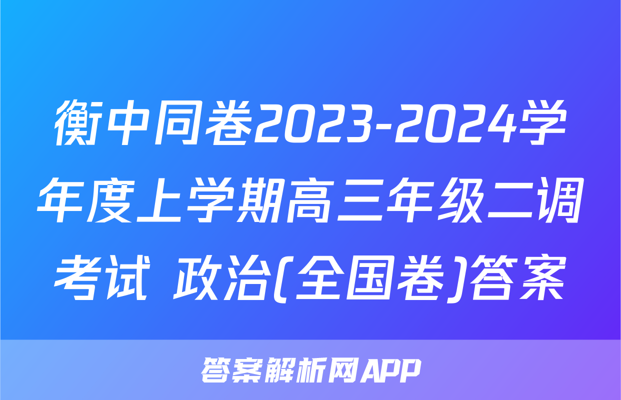 衡中同卷2023-2024学年度上学期高三年级二调考试 政治(全国卷)答案