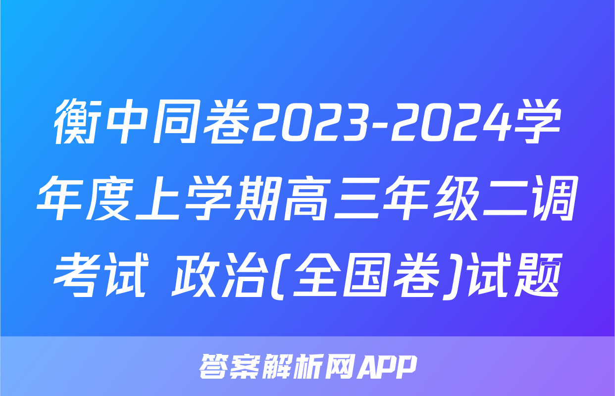 衡中同卷2023-2024学年度上学期高三年级二调考试 政治(全国卷)试题