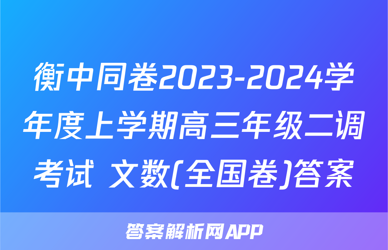 衡中同卷2023-2024学年度上学期高三年级二调考试 文数(全国卷)答案