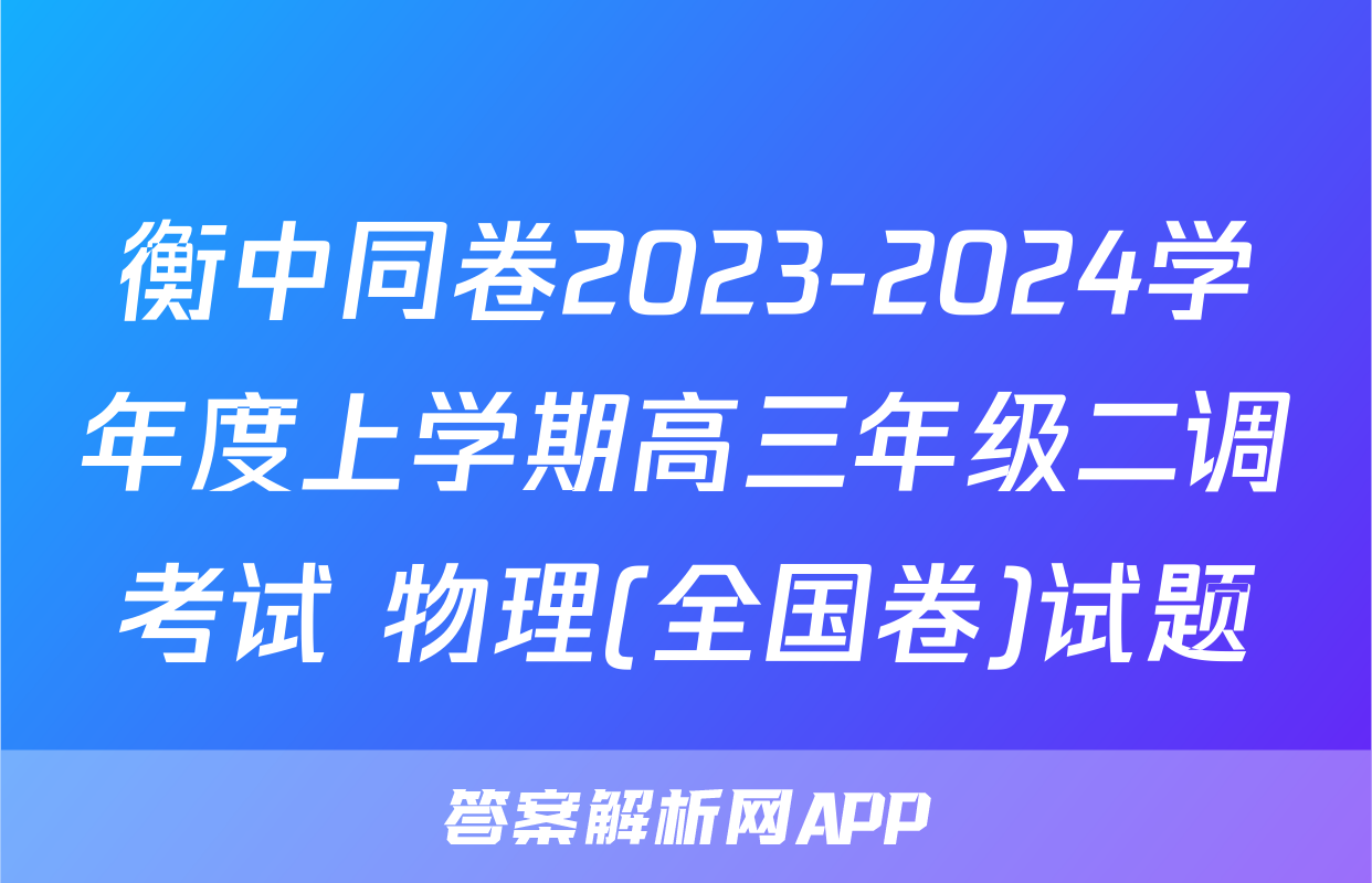 衡中同卷2023-2024学年度上学期高三年级二调考试 物理(全国卷)试题