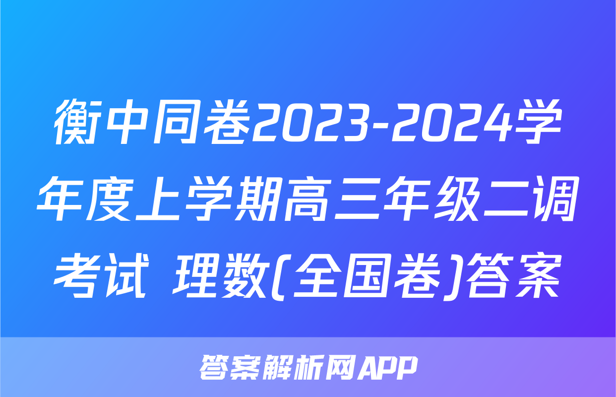 衡中同卷2023-2024学年度上学期高三年级二调考试 理数(全国卷)答案