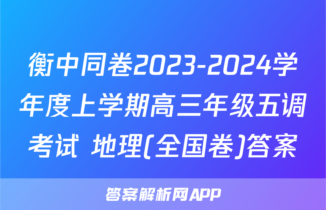 衡中同卷2023-2024学年度上学期高三年级五调考试 地理(全国卷)答案