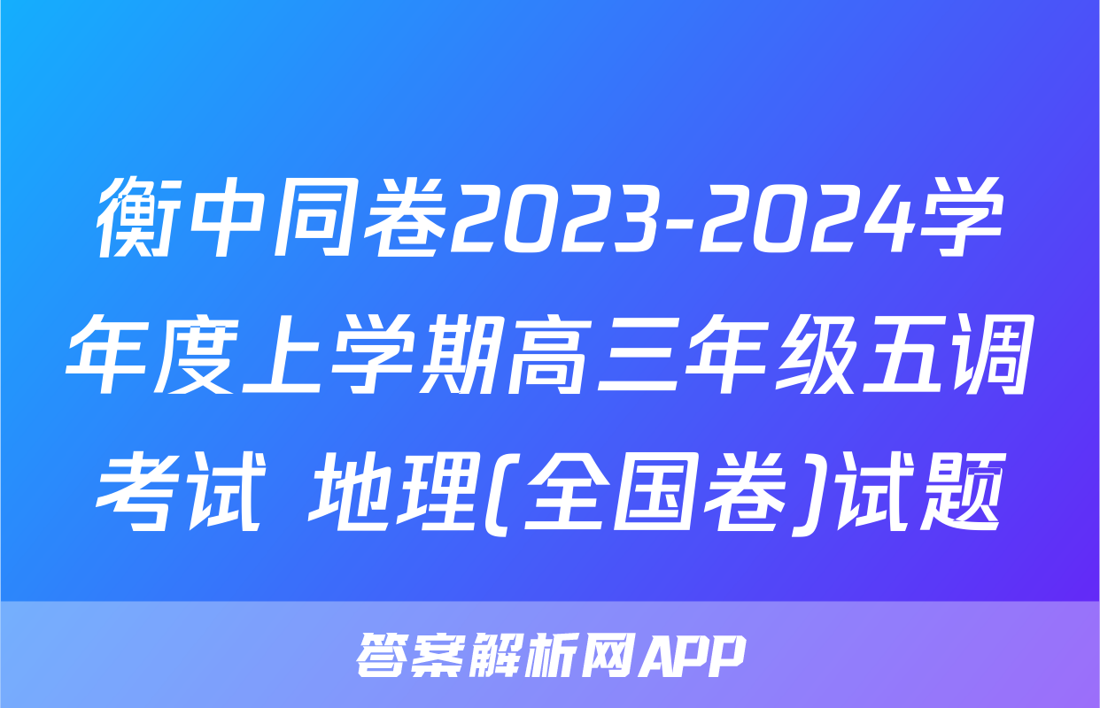 衡中同卷2023-2024学年度上学期高三年级五调考试 地理(全国卷)试题