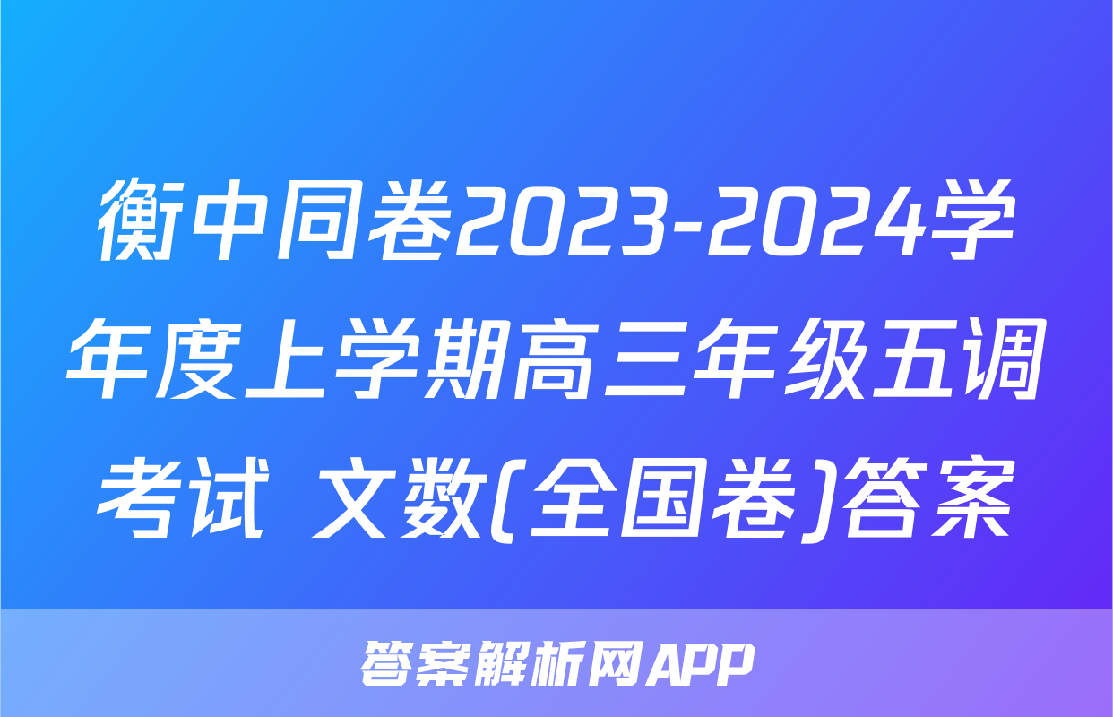 衡中同卷2023-2024学年度上学期高三年级五调考试 文数(全国卷)答案