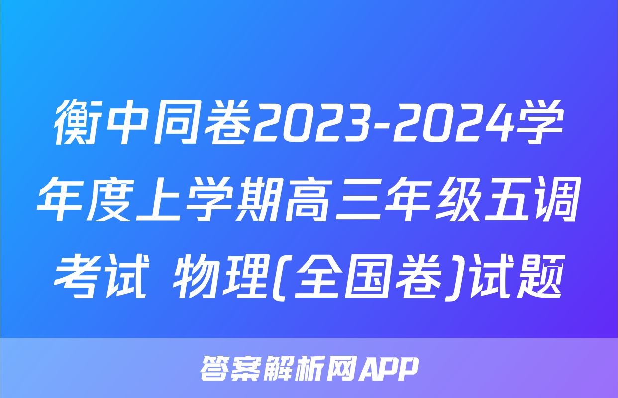 衡中同卷2023-2024学年度上学期高三年级五调考试 物理(全国卷)试题